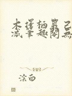 木择栖严己无删减笔趣阁无弹窗