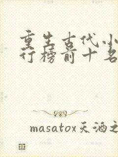 重生古代小说排行榜前十名