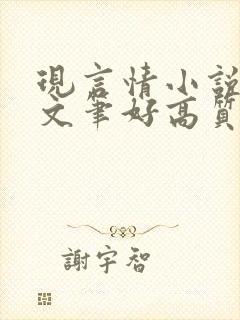 现言情小说推荐文笔好高质量完结封面