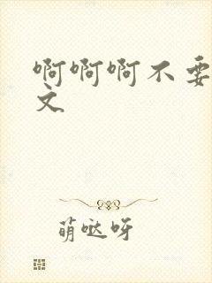 啊啊啊不要啊h文