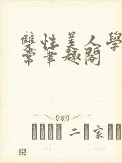 双性美人学校日常笔趣阁