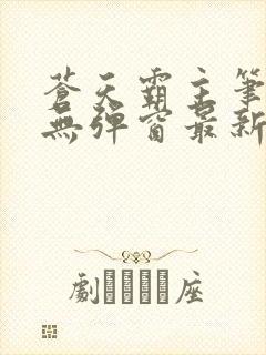 苍天霸主笔趣阁无弹窗最新章节