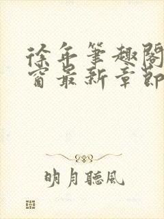 徐年笔趣阁无弹窗最新章节