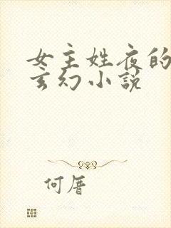 女主姓夜的穿越玄幻小说