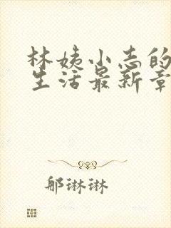 林姨小志的幸福生活最新章节小说