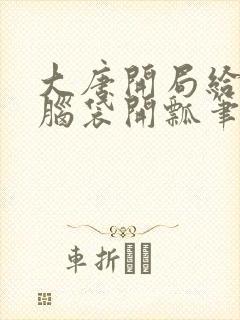 大唐开局给李二脑袋开瓢笔趣阁封面