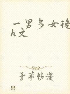 一男多女后宫高h文