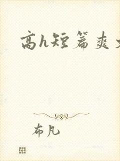 高h短篇爽文