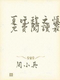 夏晚程之慎全文免费阅读最新章节