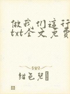 做我们这行番外txt全文免费阅读