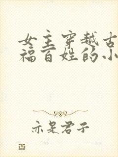 女主穿越古代造福百姓的小说