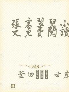 张寒翠儿小说全文免费阅读