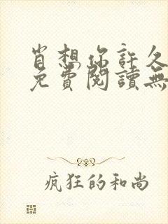 肖想你许久全文免费阅读无弹窗笔趣阁