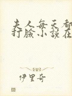 夫人每天都在线打脸小说在线观看