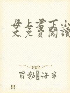 母上君下小说全文免费阅读无弹窗