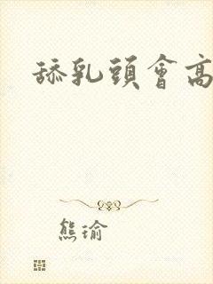 舔乳头会高潮吗