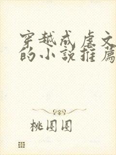 穿越成虐文女主的小说推荐