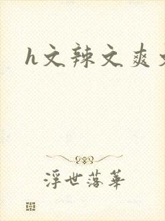 h文辣文爽文