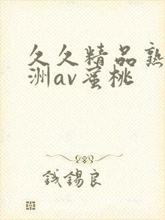 久久精品熟女亚洲av蜜桃