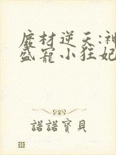 废材逆天:神君盛宠小狂妃