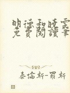 明德和晓雯小说免费阅读笔趣阁全文封面