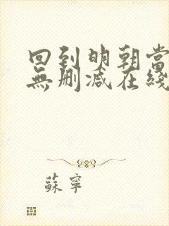 回到明朝当王爷无删减在线阅读