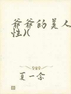 爷爷的美人(双性)(