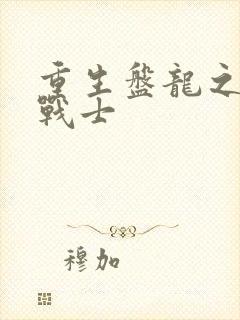 重生盘龙之龙血战士封面