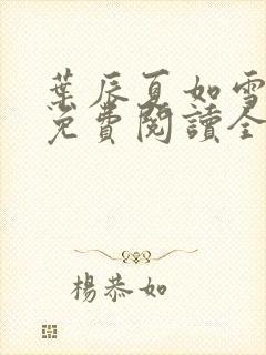 叶辰夏如雪小说免费阅读全文封面