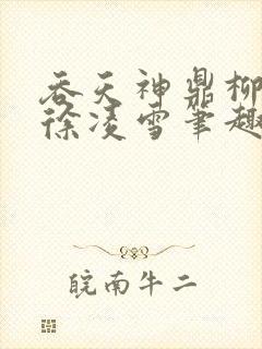 吞天神鼎柳无邪徐凌雪笔趣阁