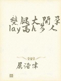 双腿大开孕妇play高h多人