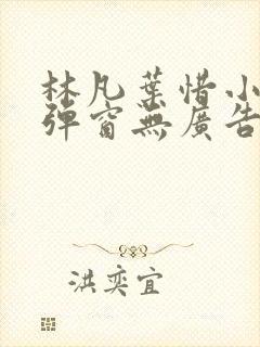 林凡叶惜小说无弹窗无广告