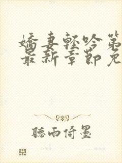 娇妻轻吟第二部最新章节免费阅读封面