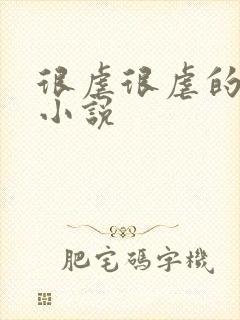 很虐很虐的总裁小说