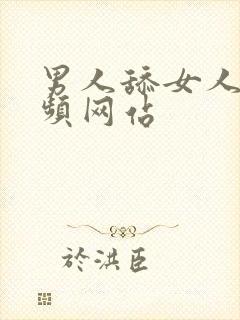 男人舔女人逼视频网站封面