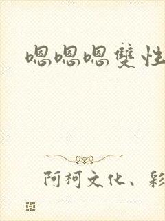 嗯嗯嗯双性文h封面