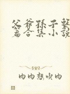 父爷孙子系列短篇合集小说叫什么名