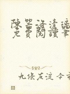 陈器洛清璃全文免费阅读笔趣阁