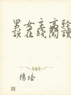 男女主高干文小说在线阅读