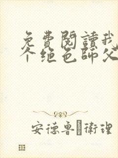 免费阅读我有三个绝色师父全文封面