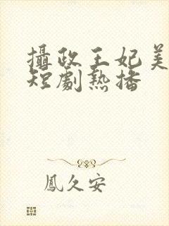 摄政王妃美又飒短剧热播