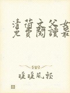 清荷文父女小说免费阅读最新章节封面