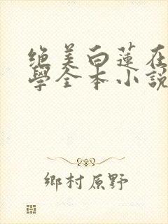 绝美白莲在线教学全本小说免费阅读封面