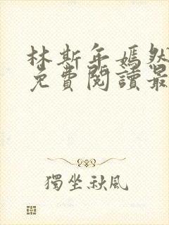 林斯年嫣然小说免费阅读最新章节封面