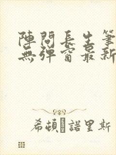 阵问长生笔趣阁无弹窗最新章节