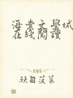 海棠文学城小说在线阅读封面