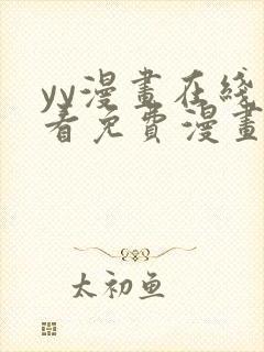 yy漫画在线观看免费漫画下拉式漫画封面