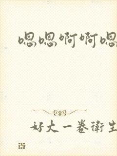 嗯嗯啊啊嗯嗯嗯