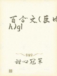 百合文(巨肉高h)gl