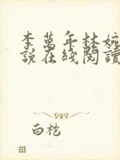 李万年林婉仙小说在线阅读全文封面